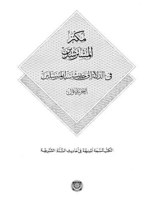مكنز المسترشدين في الدلالة إلى حديث سيد المرسلين الكتب السبعة المنيفة في أحاديث السنة الشريفة