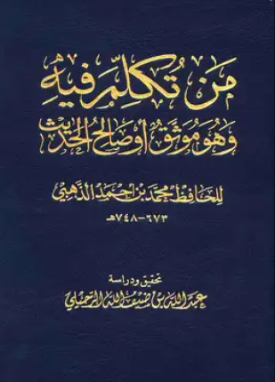 من تكلم فيه وهو موثق أو صالح الحديث