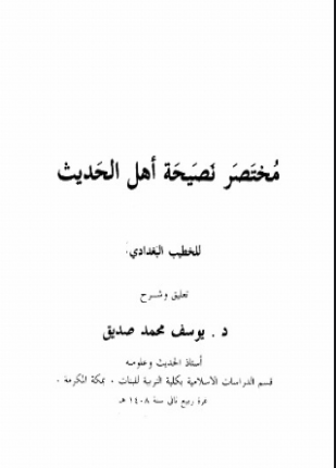 مختصر نصيحة أهل الحديث