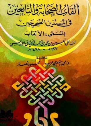 ألقاب الصحابة والتابعين في المسندين الصحيحين المسمى بالألقاب