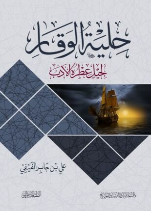حلية الوقار لجليل عطرة الأدب
