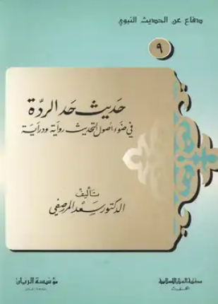 حديث حد الردة فى ضوء أصول التحديث رواية ودراية