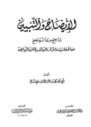 الإيضاح والتبيين لما صح مما لم يصح من الأحاديث والآثار والهواتف في الجن والشياطين