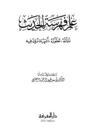 علم فهرسة الحديث نشأته تطوره أشهر ما دون فيه