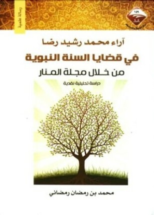 آراء محمد رشيد رضا في قضايا السنة النبوية من خلال مجلة المنار