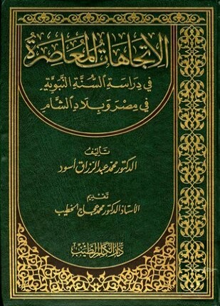 الاتجاهات المعاصرة في دراسة السنة النبوية في مصر وبلاد الشام