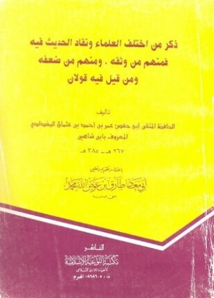 ذكر من اختلاف العلماء ونفاد الحديث فيه ومنهم من ضعف ومن قيل فيه قولان