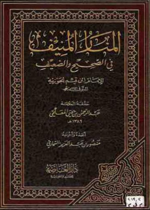 المنار المنيف في الصحيح والضعيف