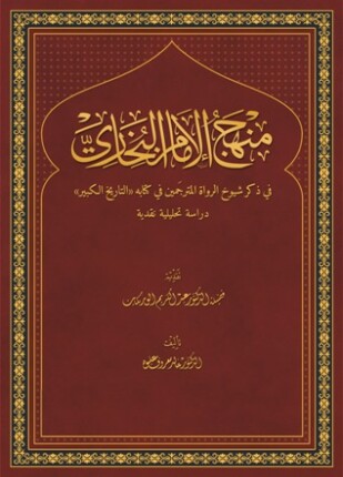 منهج الإمام البخاري في ذكر شيوخ الرواة المترجمين في كتابه التاريخ الكبير دراسة تحليلة نقدية