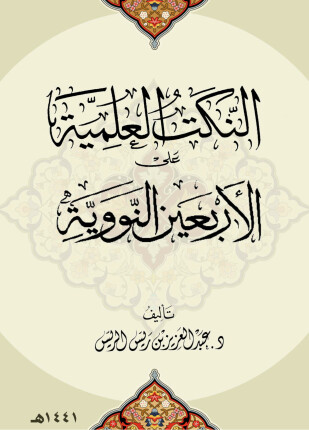 النكت العلمية على الأربعين النووية