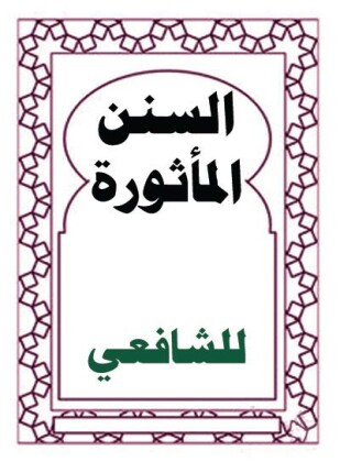السنن المأثورة للإمام محمد بن إدريس الشافعي