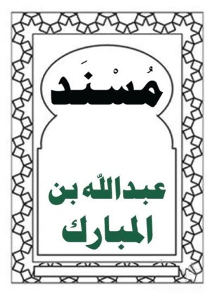 مسند عبد الله بن المبارك ويليه كتاب البر والصلة