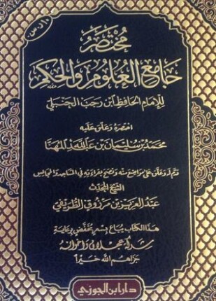 مختصر جامع العلوم والحكم في شرح خمسين حديثا من جوامع الكلم