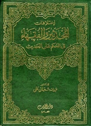 إختلافات المحدثين والفقهاء في الحكم على الحديث