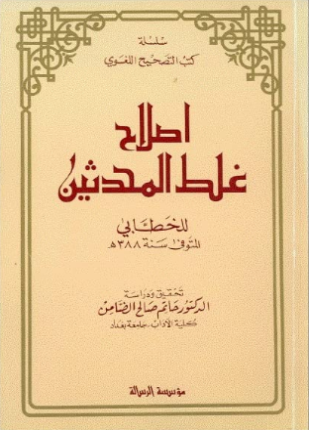 إصلاح غلط المحدثين