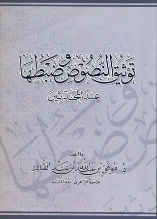 توثيق النصوص وضبطها عند المحدثين