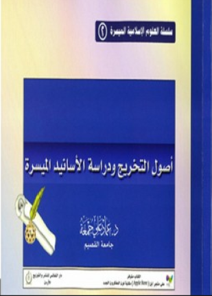 أصول التخريج ودراسة الأسانيد الميسرة