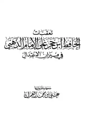 تعقبات الحافظ ابن حجر على الإمام الذهبي في ميزان الإعتدال