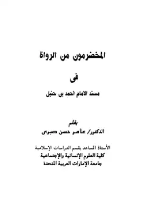 المخضرمون من الرواة في مسند الإمام أحمد بن حنبل