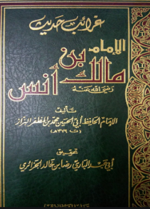 غرائب حديث مالك بن أنس