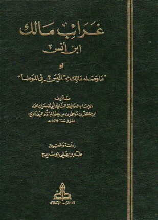 غرائب مالك بن أنس أو ما وصله مالك مما ليس في الموطأ