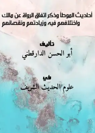 أحاديث الموطأ وذكر اتفاق الرواة عن مالك واختلافهم وزيادتهم ونفصانهم
