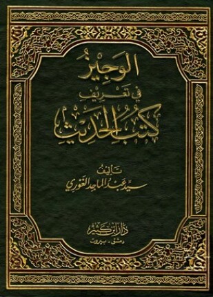 الوجيز في تعريف كتب الحديث