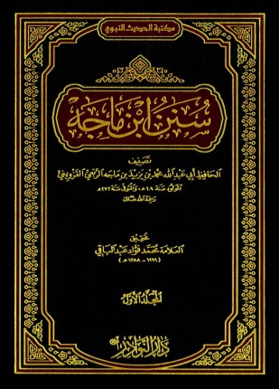 سنن ابن ماجه سنن ابن ماجة مع أحكام الألباني ت مشهور