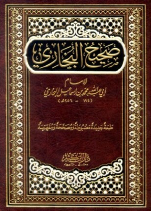 صحيح البخاري ط دار ابن كثير