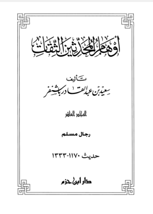 أوهام المحدثين الثقات المجلد العاشر