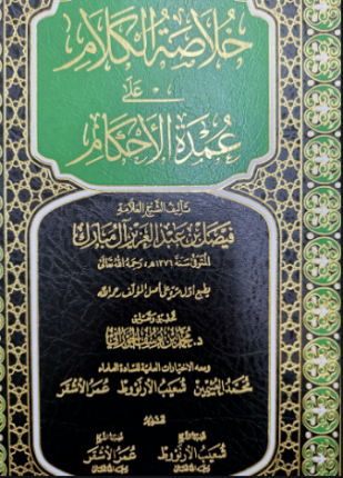 خلاصة الكلام على عمدة الأحكام