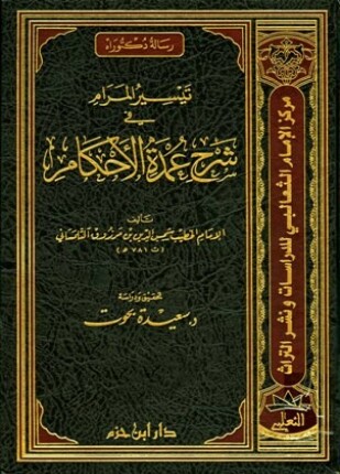 تيسير المرام في شرح عمدة الأحكام ت بحوت