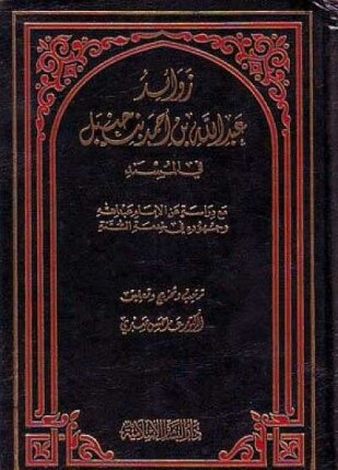 زوائد عبد الله بن أحمد بن حنبل فى المسند