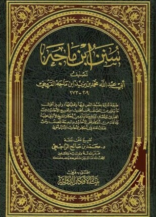 سنن ابن ماجه سنن ابن ماجة ط الأفكار
