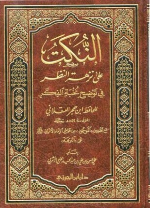 النكت على نزهة النظر في توضيح نخبة الفكر