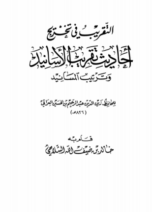 التقريب في تخريج أحاديث تقريب الأسانيد وترتيب المسانيد للحافظ العراقي