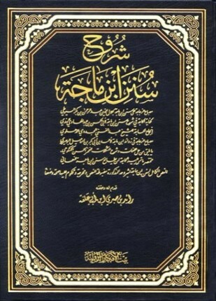 شروح سنن ابن ماجة