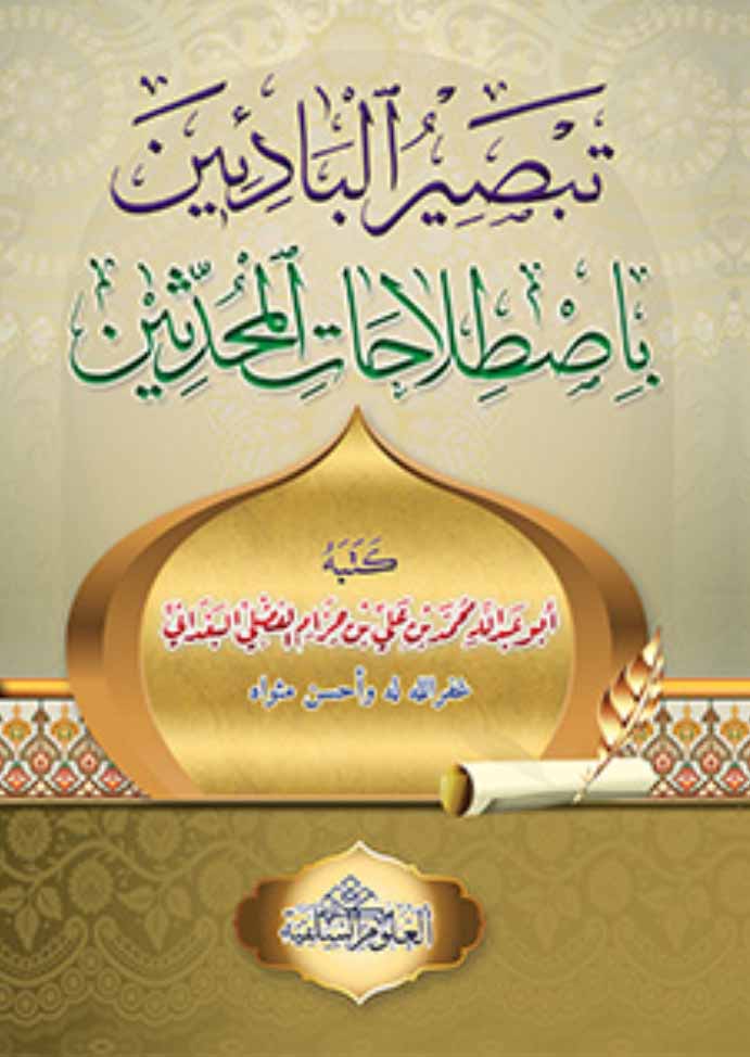 تبصير البادئين باصطلاحات المحدثين