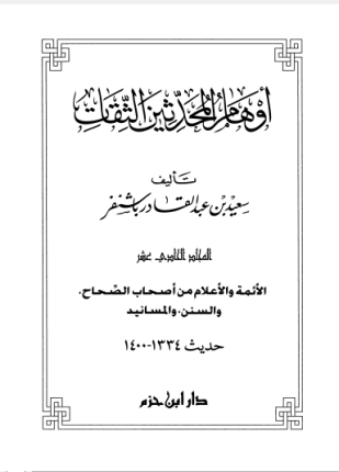 أوهام المحدثين الثقات المجلد الحادي عشر