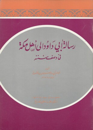 رسالة أبي داود إلى أهل مكة في وصف سننه