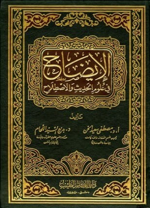 الإيضاح في علوم الحديث والاصطلاح