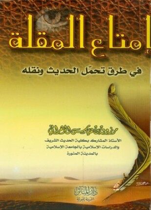 إمتاع المقلة في طرق تحمل الحديث ونقله