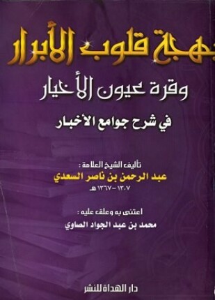 بهجة قلوب الأبرار وقرة عيون الأخيار في شرح جوامع الأخبار