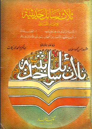 ثلاث رسائل حديثية
