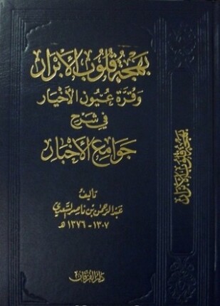 بهجة قلوب الأبرار وقرة عيون الأخيار في شرح جوامع الأخبار ط الأوقاف السعودية