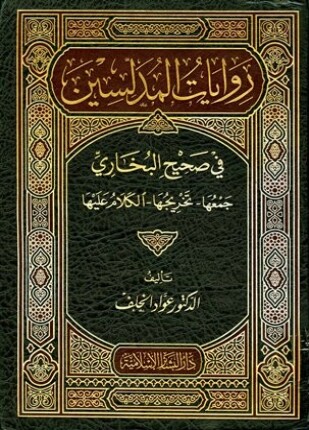 روايات المدلسين في صحيح البخاري جمعها تخريجها الكلام عليها