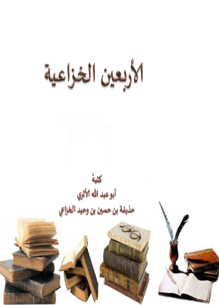 الأربعون الخزاعية
