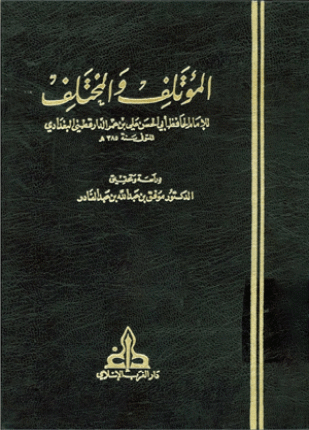 المؤتلف والمختلف