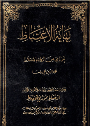 الإغتباط بمن رمي بالإختلاط