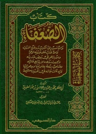 الضعفاء ت السلفي